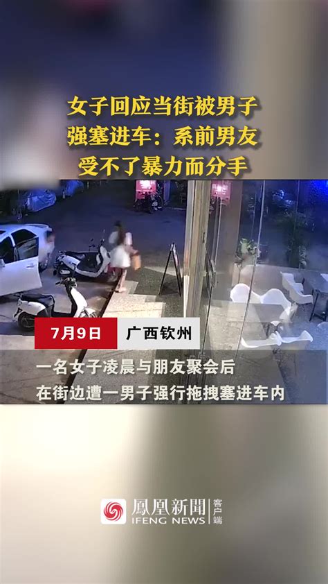 女子回应当街被男子强塞进车：系前男友 受不了暴力而分手凤凰网视频凤凰网