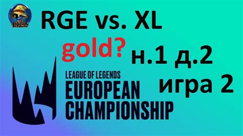 RGE vs XL Week 1 Day 2 LEC Spring 2020 ЛЕЦ Чемпионат Европы Team