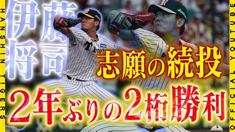 【勝利の舞台裏】10勝トリオ誕生！ 伊藤将司 選手が2年ぶりの二桁勝利！続投志願に「勝負をつけろ」と託した 岡田彰布 監督の期待に応える熱投で