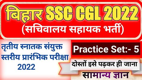 Bssc 3rd Cgl Sachivalay Sahayak 2022 L Practice Set 5 L बिहार