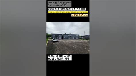 매물번호136 파주시 광탄면 신산리 92평 2종근생 매매 창고 공장 창고임대 공장임대 창고월세 창고매매 공장