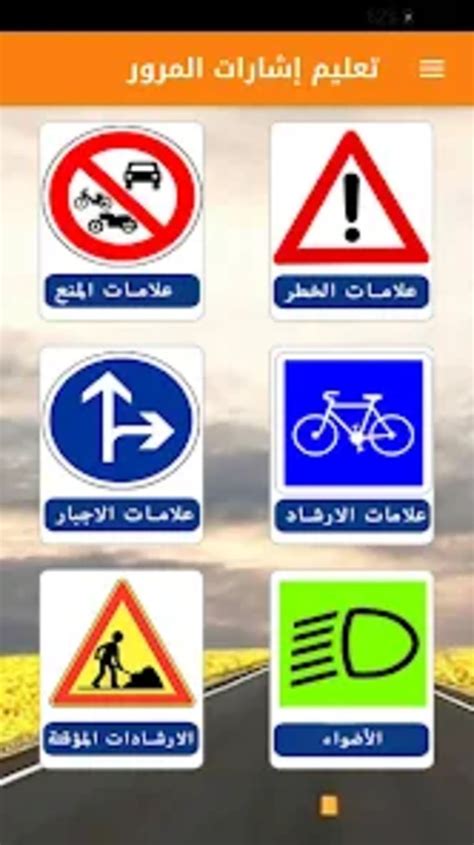 إشارات المرور for Android - Download