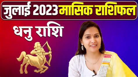 धनु राशिफल जुलाई 2023 Sagittarius July 2023 Dhanu Rashifal July