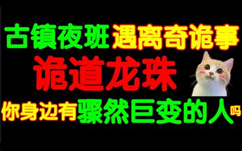 【奇闻】你身边有没有骤然改变的人像完全换了一样！大叔说他有龙珠！那年古镇执勤我遇到了至今想不通的怪事！ 狸狸垣上跑 狸狸垣上跑 哔哩哔哩视频