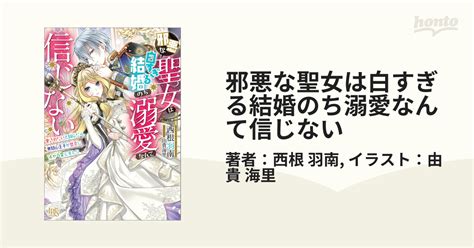 邪悪な聖女は白すぎる結婚のち溺愛なんて信じない Honto電子書籍ストア