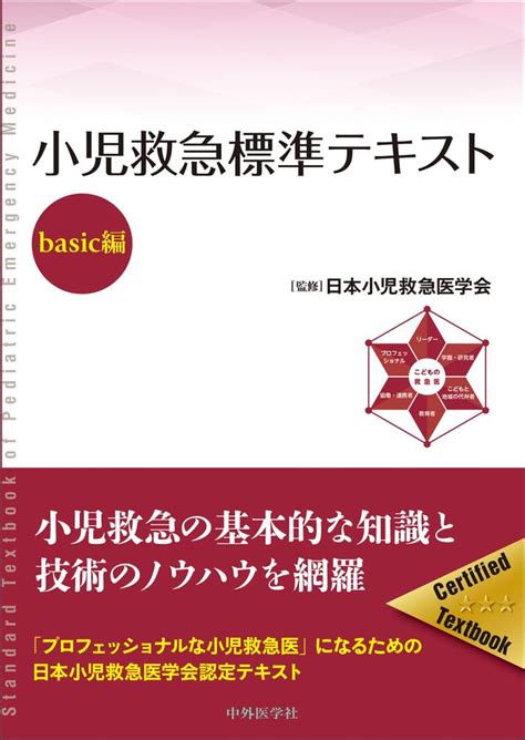 小児救急標準テキストーbasic編ー 日本小児救急医学会 本 通販 Amazon