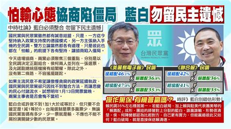 【每日必看】雙方怕輸各有堅持 藍白協商陷入僵局｜藍白整合不容蹉跎 社論沒有第二條路 20231115 Youtube