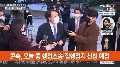 尹측 오늘 중 소송대검 조남관 대행 체제 동영상 Dailymotion