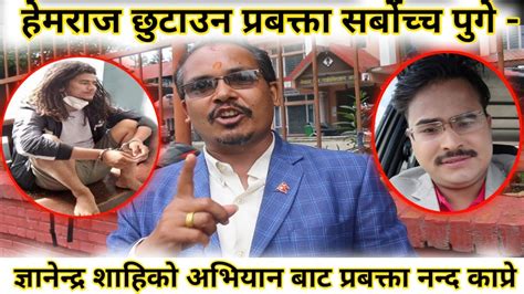 Hemraj Thapa लाई छुटाउन Gyanendra Shahiका प्रबक्ता सर्बोच्चमा पुगे Youtube