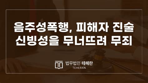 음주성폭행 ｜ 피해자의 심신미약 주장 및 진술의 신빙성 무너뜨려 무죄받은 사례