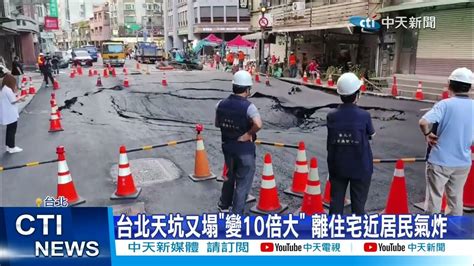 【每日必看】台北天坑又塌 變10倍大 離住宅近居民氣炸 20230710 中天新聞ctinews Youtube