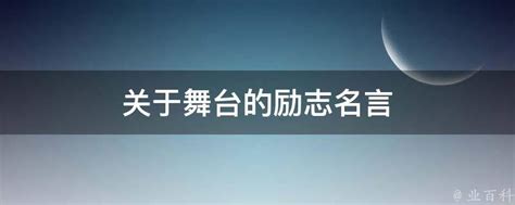 关于舞台的励志名言 业百科