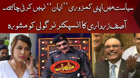 Asif Zardari Ka Inspector Nirgoli Ko Mashwra Mazaaq Raat Dunya News Youtube