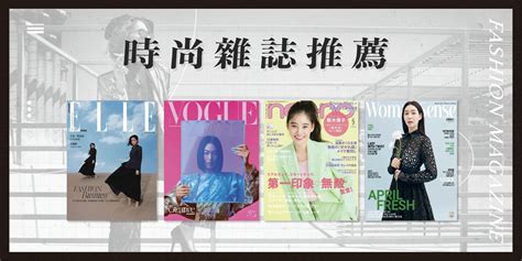 時尚雜誌推薦：2023 年不可錯過的 10 本時尚雜誌｜方格子 Vocus