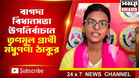 Madhuparna Thakur বাগদা বিধানসভা উপনির্বাচনে তৃণমূল প্রার্থী মধুপর্ণা