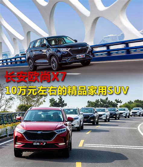 试驾长安欧尚x7 10万元左右的精品家用suv 手机新浪汽车