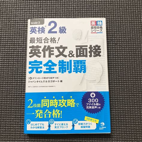 【やや傷や汚れあり】最短合格！英検2級英作文＆面接完全制覇 （英検最短合格シリーズ） ジャパンタイムズ 編 ロゴポート 編の落札情報詳細 ヤフオク落札価格検索 オークフリー