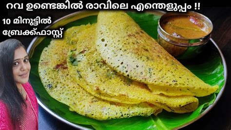 രാവിലെ എളുപ്പത്തിൽ നല്ല മൊരിഞ്ഞ റവ ദോശ റെഡി Rava Dosa Recipe In