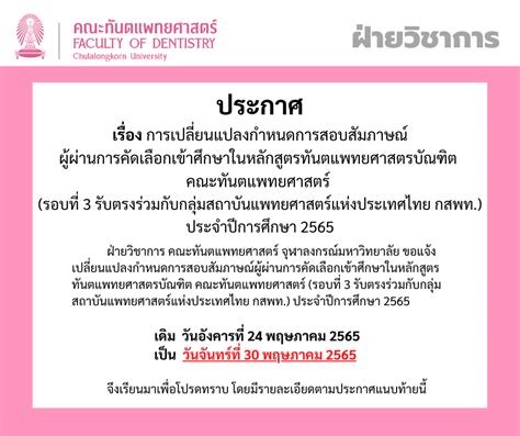 ประกาศ การเปลี่ยนแปลงกำหนดการสอบสัมภาษณ์ผู้ผ่านการคัดเลือกเข้าศึกษาในหลักสูตรทันตแพทยศาสตรบัณฑิต