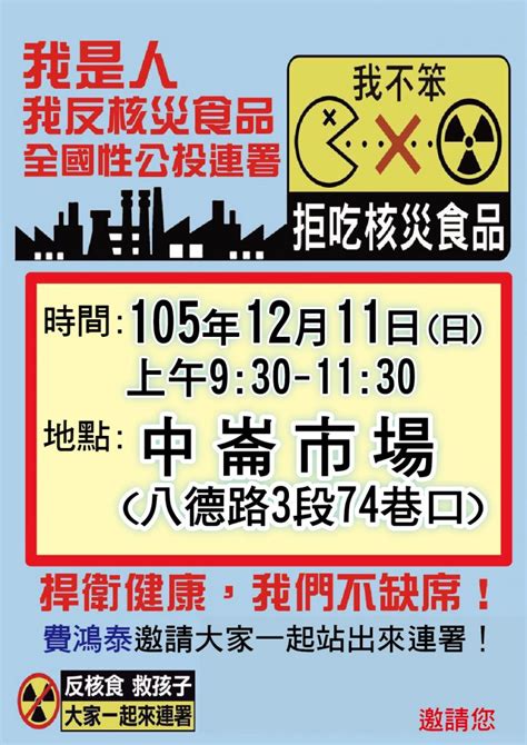 反核食 通知12月11日 台北市松山區中崙場 反核食，救全民，大家一起來公投連署！