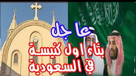 عاجل الحقيقة الكاملة حول بناء أول كنيسة للمسيحيين في المملكة السعودية