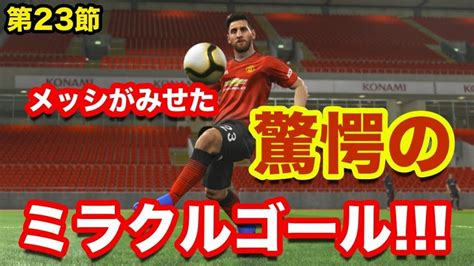 【ウイイレ2019】「さすが神の子！メッシが魅せたミラクルシュート！」myclub日本一目指すゲーム実況！！！pes ウイニングイレブン