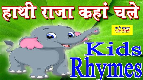 हाथी राजा कहाँ चले Hathi Raja Kahan Chale Hindi Nursery Rhymes By