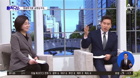 ‘돈봉투 의혹 송영길 구속증거인멸 우려에 발목 동영상 Dailymotion