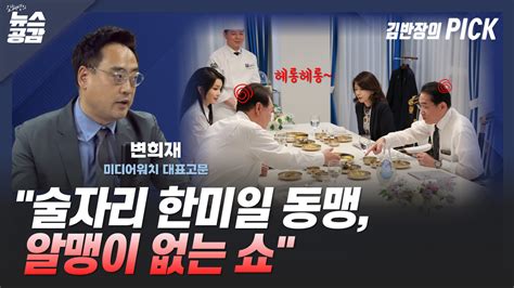 Cpbc News 김혜영의 뉴스공감 변희재 술자리 한미일 동맹 알맹이 없는 쇼