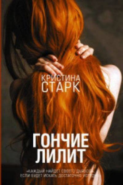 Гончие Лилит | | книга