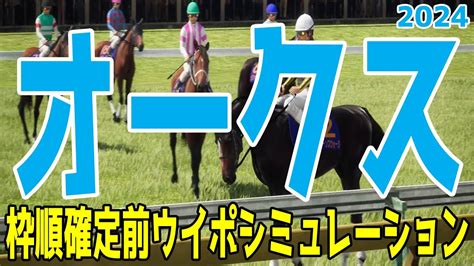 オークス2024 枠順確定前ウイポシミュレーション【競馬予想】【展開予想】 Youtube