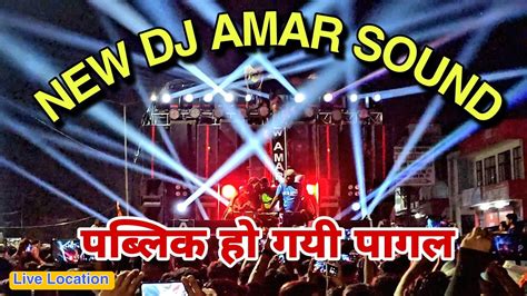 Dj अमर क फनस ह गय पगल अमर अमर चललन लग New Amar Sound 2023