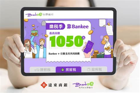 繳稅季靠bankee 4大補血祕技化身繳稅達人 金融 工商時報