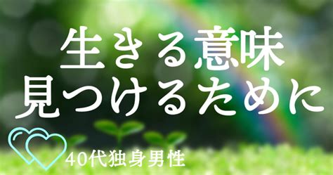 生きる意味が見つからない40代独身男性にはゼッタイ婚活がおすすめ【女性目線でお伝えします】 恋道あんない所