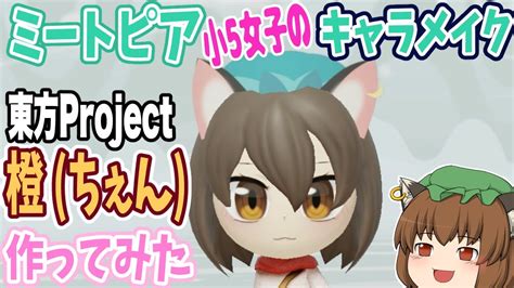 橙 ちぇん東方projectをミートピアのキャラメイクで作ってみました！【小5女子の生声実況】 Youtube