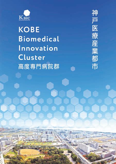 神戸医療産業都市 高度専門医療機関パンフレット｜kbic 神戸医療産業都市ポータルサイト