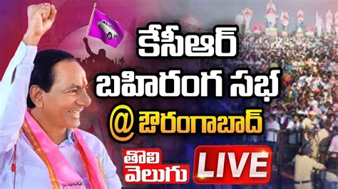 LIVe KCR Public Meeting Aurangabad Maharashtra Tolivelugu TV