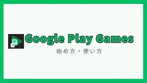 Google Play ゲームの始め方と使い方Google公式Androidエミュレーター BaskMedia