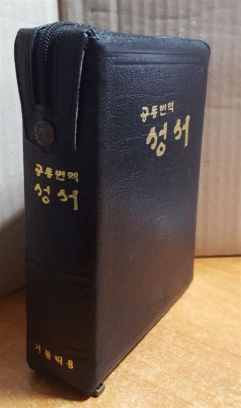 중고샵 공동번역 성서 가톨릭용 예스24