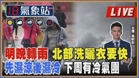 明晚轉雨 北部洗曬衣要快 先濕涼後濕冷 下周有冷氣團｜主播吳軒彤 說氣象live Youtube