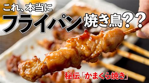 自宅で極上焼き鳥の焼き方！フライパン焼き鳥の最高峰「かまくら焼き」 Youtube