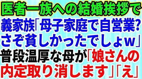 【スカッとする話】医者一族への結婚の挨拶で私のことを笑う義家族「母子家庭で自営業？ふーん。さぞ貧しかったでしょ」→普段は温厚な母「娘さんの内定取り消します！」実は母は義妹の内定先社長で