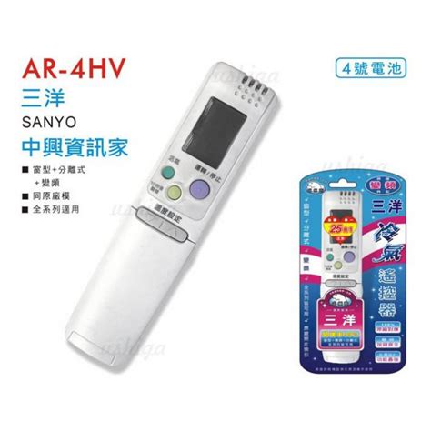 三洋中興資訊家 冷氣遙控器 Ar 4hv 窗型 變頻 分離式 可用 蝦皮購物