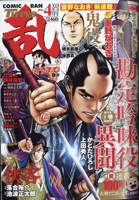 楽天ブックス コミック乱ツインズ 2021年 04月号 [雑誌] リイド社 4910038830417 雑誌