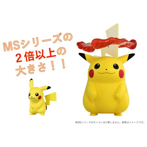 モンコレ ピカチュウ（キョダイマックスのすがた）｜モンコレ｜限定品や新作も。おもちゃ・グッズの通販ならタカラトミーモール【タカラトミー公式】