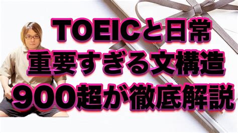 【900超が伝授】toeic頻出の現在完了形の英文を刻み込むために効果的な文構造にフォーカスする英文アプローチを徹底解説 Youtube