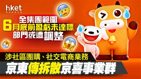 【京東9618】京東傳拆散社區團購、社交電商在內京喜事業群 全集團範圍6月底前盈虧未達標部門或遭調整