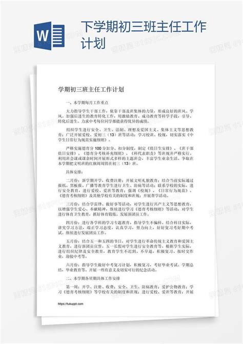 下学期初三班主任工作计划word模板免费下载编号vopae2wm1图精灵