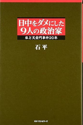 日中をダメにした9人の政治家 石平 本 通販 Amazon