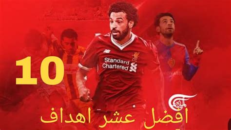 افضل عشر اهداف في مسيرة محمد صلاح 10The best ten in Mohamed Salah